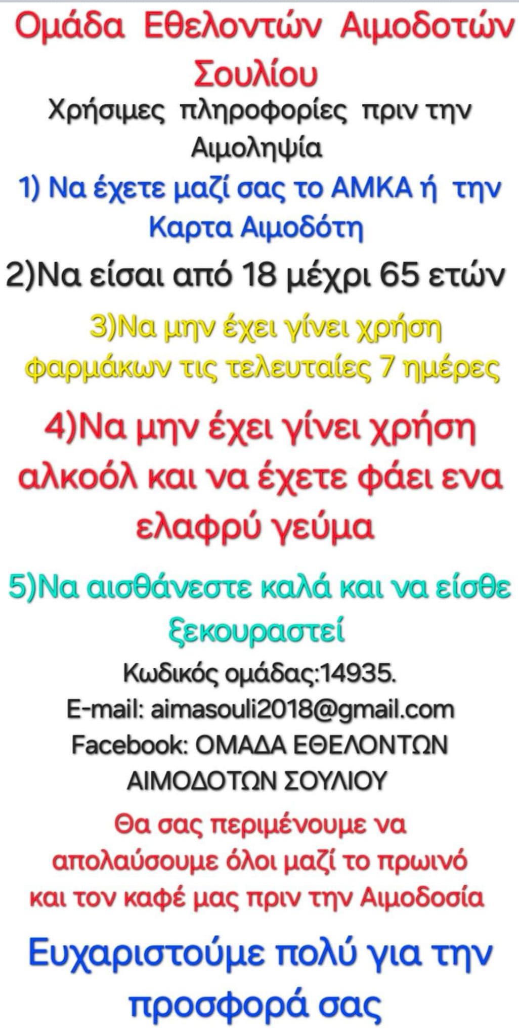 Εθελοντική αιμοδοσία την Κυριακή 8 Δεκεμβρίου στο Νέο Σούλι