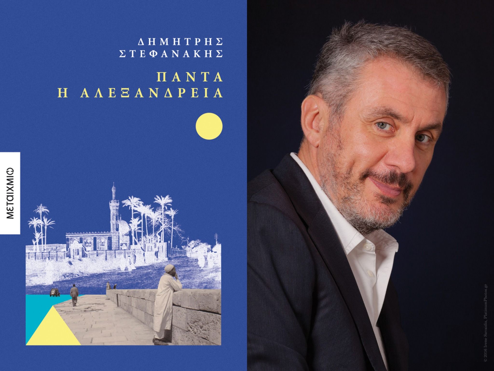 Ο Δημήτρης Στεφανάκης παρουσιάζει το νέο του βιβλίο «Πάντα η Αλεξάνδρεια» στο Discover τη Δευτέρα 2 Δεκεμβρίου
