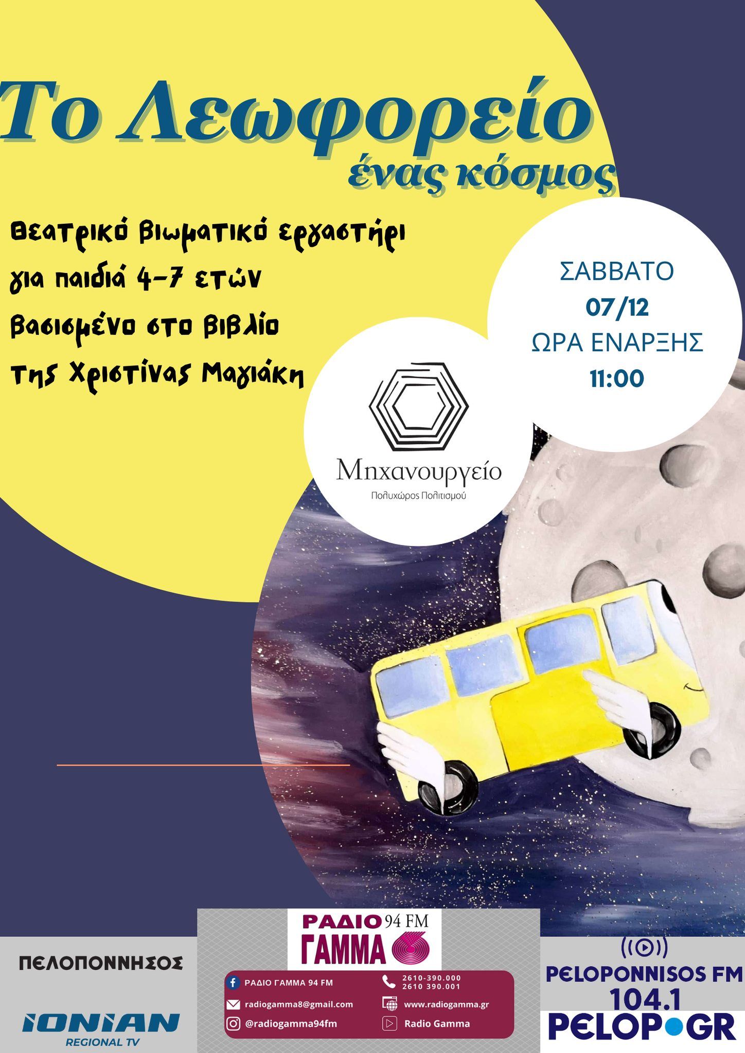 Θεατρικό βιωματικό εργαστήρι “Το λεωφορείο: ένας κόσμος” στο Μηχανουργείο Πολυχώρος Πολιτισμού