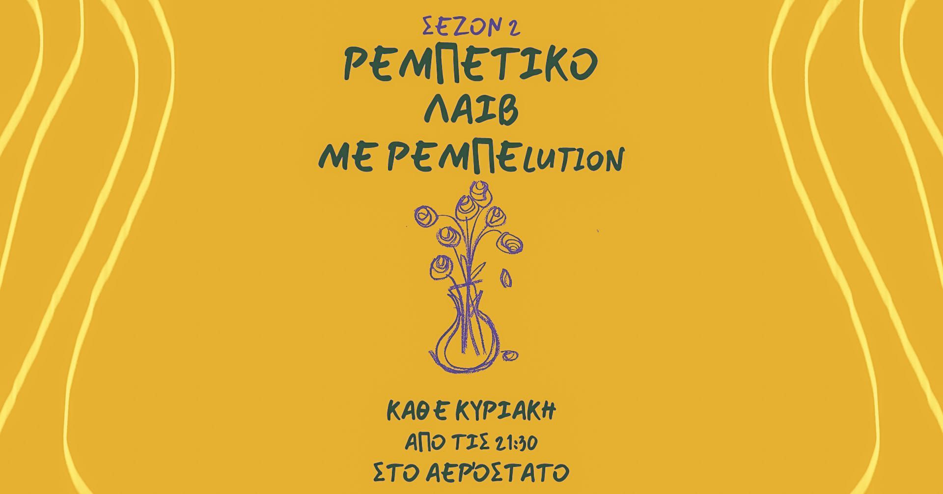Οι ΡΕΜΠΕlution στο Καφεμεζερί Αερόστατο την Κυριακή 1 Δεκεμβρίου