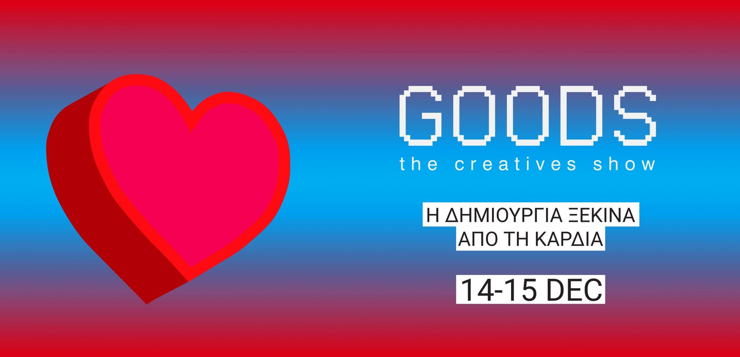 Goods, The Creatives Show – Christmas Edition στη Δεξαμενή Project