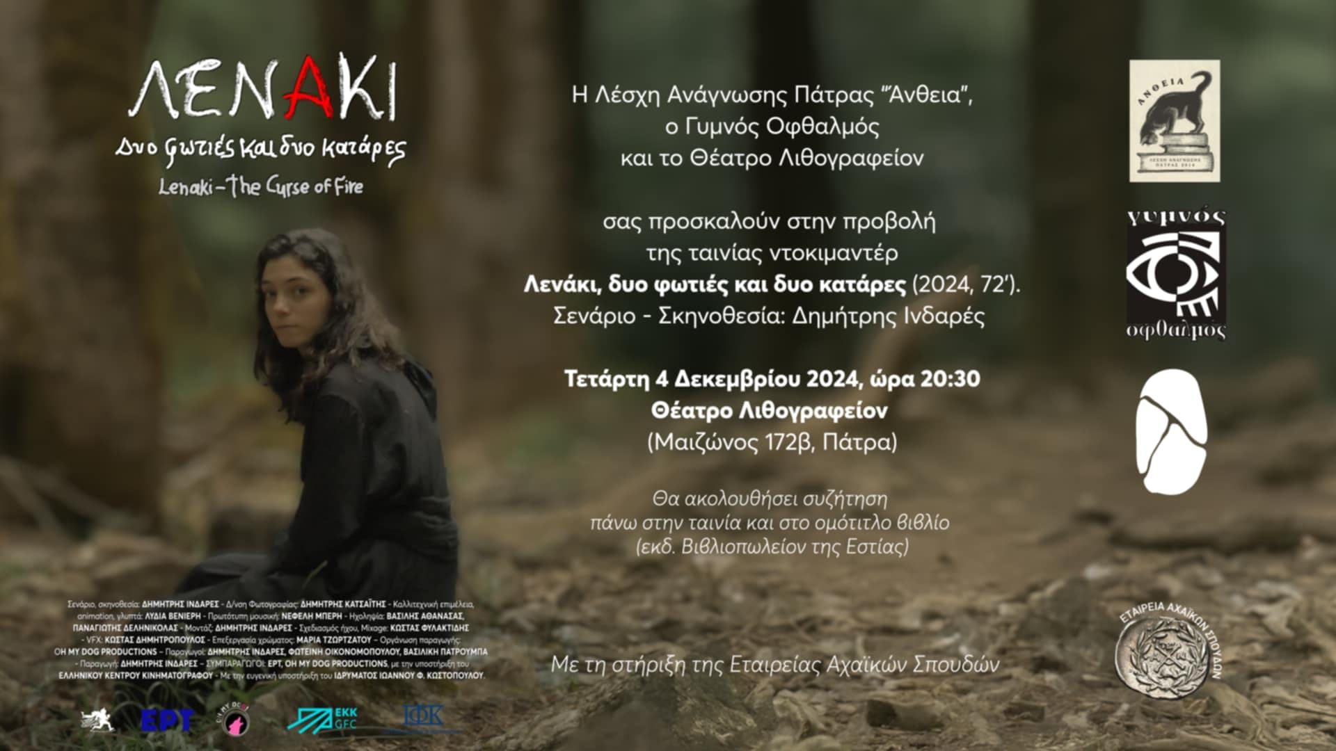 Προβολή ταινίας «Λενάκι, δυο φωτιές και δυο κατάρες» του Δημήτρη Ινδαρέ και παρουσίαση του βιβλίου στο Θέατρο Λιθογραφείον