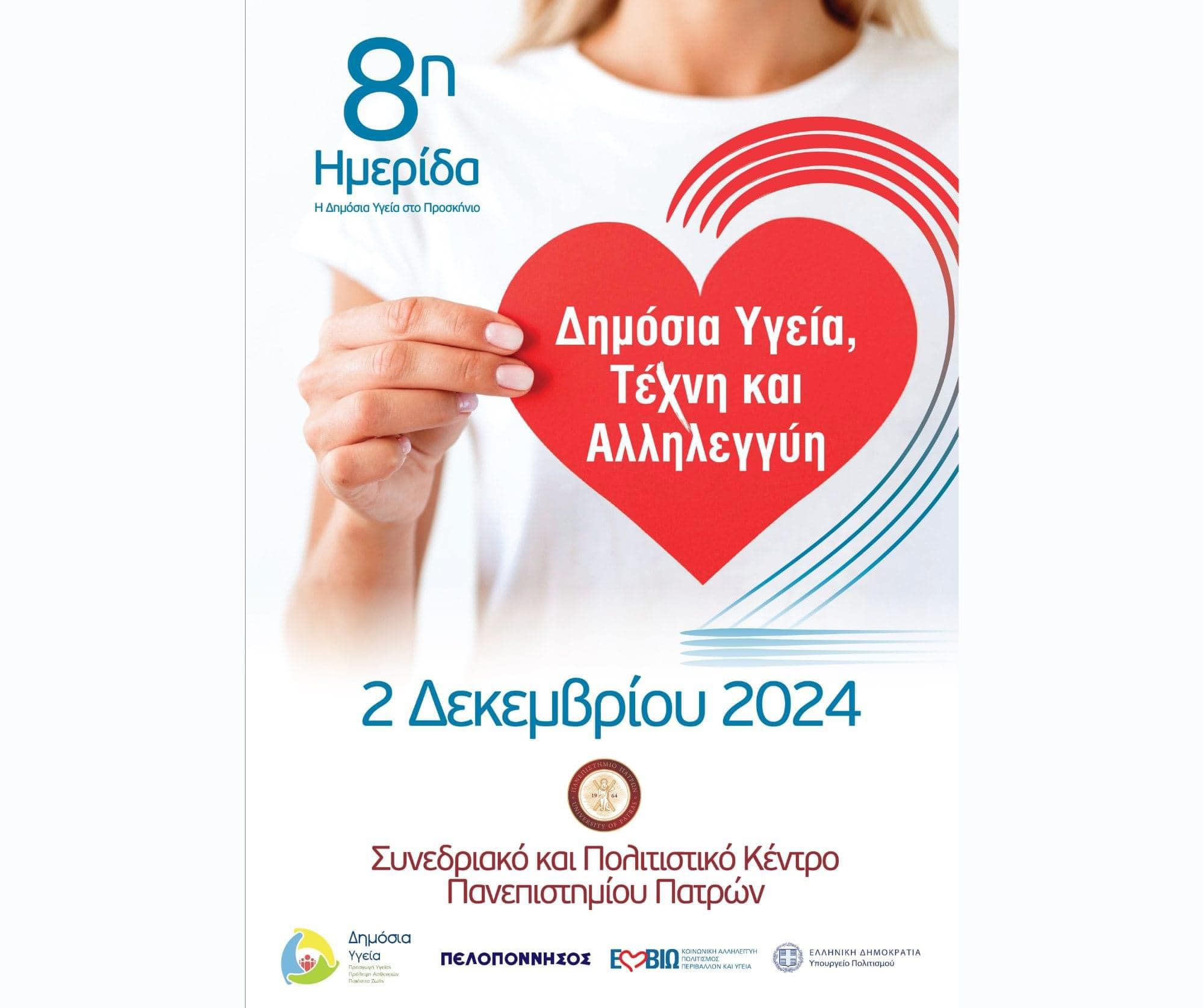 8η Ημερίδα του ΠΜΣ «Δημόσια Υγεία – Public Health» με τίτλο “Πράξη ΙΙ: Δημόσια Υγεία, Τέχνη και Αλληλεγγύη” στο Πανεπιστήμιο Πατρών