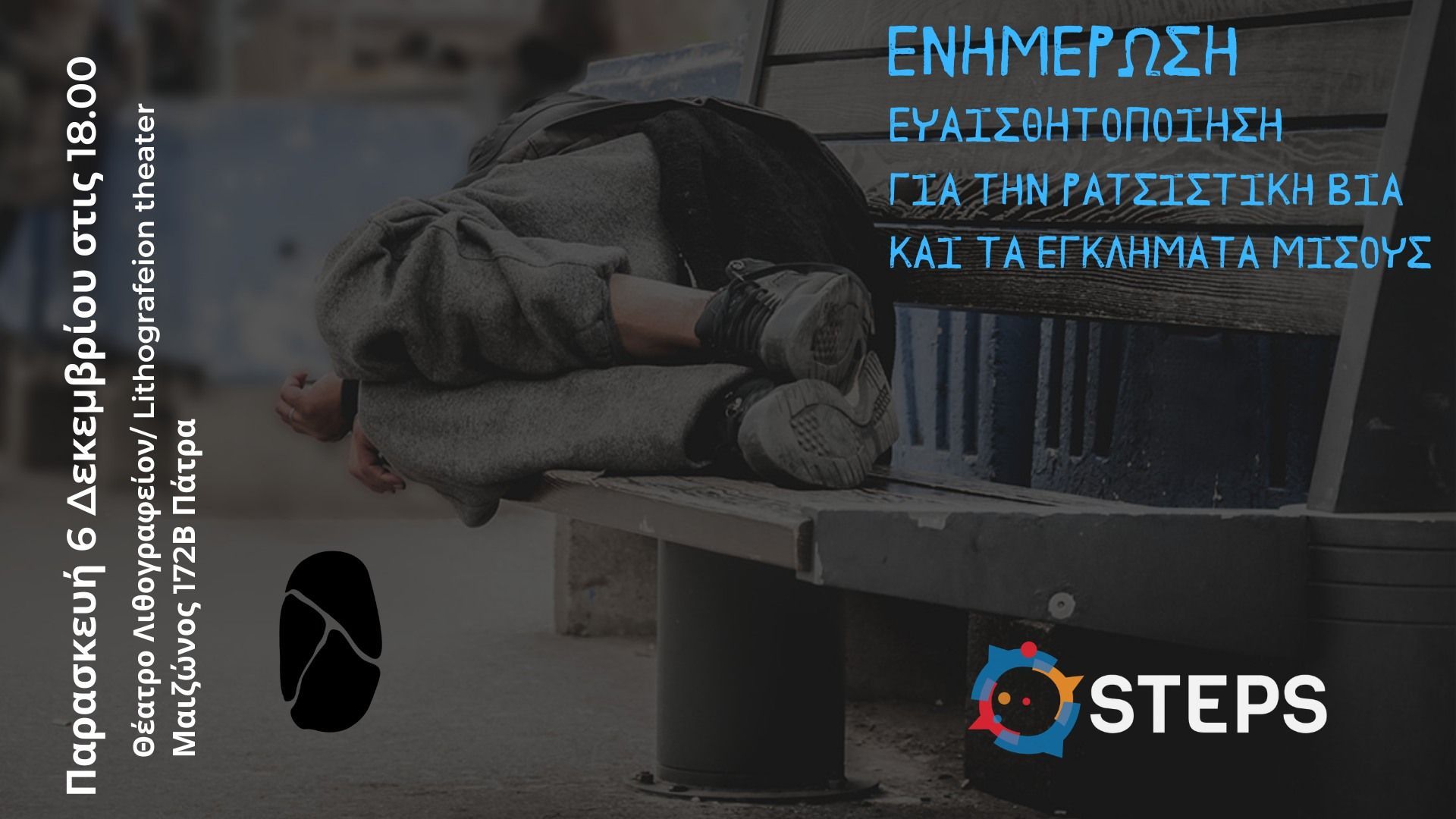 Eνημερωτική εκδήλωση «Ενημέρωση και ευαισθητοποίηση γύρω από τη ρατσιστική βία και τα εγκλήματα μίσους» στο Θέατρο Λιθογραφείον