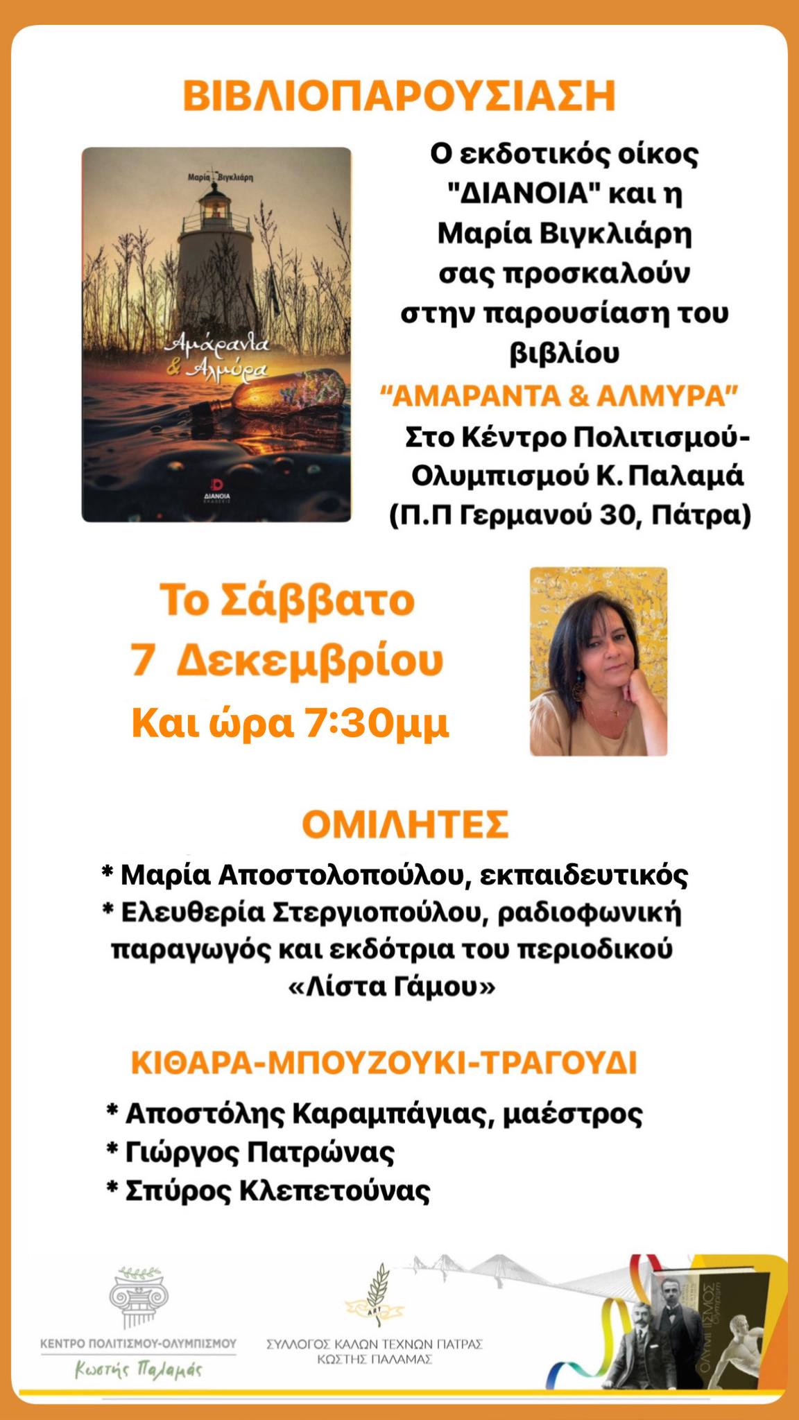 Παρουσίαση βιβλίου «Αμάραντα και Αλμύρα» της Μαρίας Βιγκλιάρη Σάββατο 7 Δεκεμβρίου