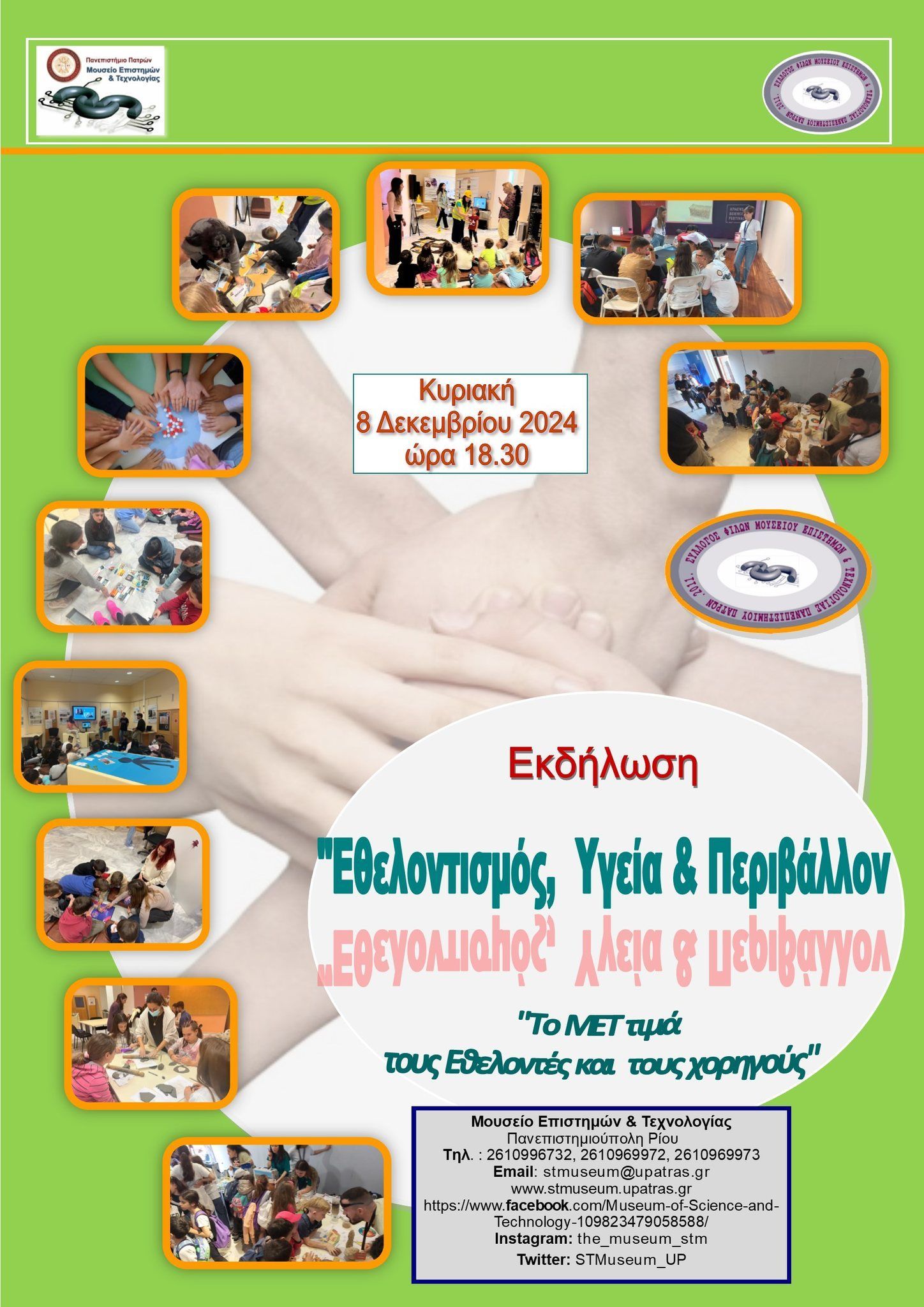 Eκδήλωση «Εθελοντισμός, Υγεία και περιβάλλον – το ΜΕΤ τιμά τους εθελοντές και τους χορηγούς του» την Κυριακή 8 Δεκεμβρίου
