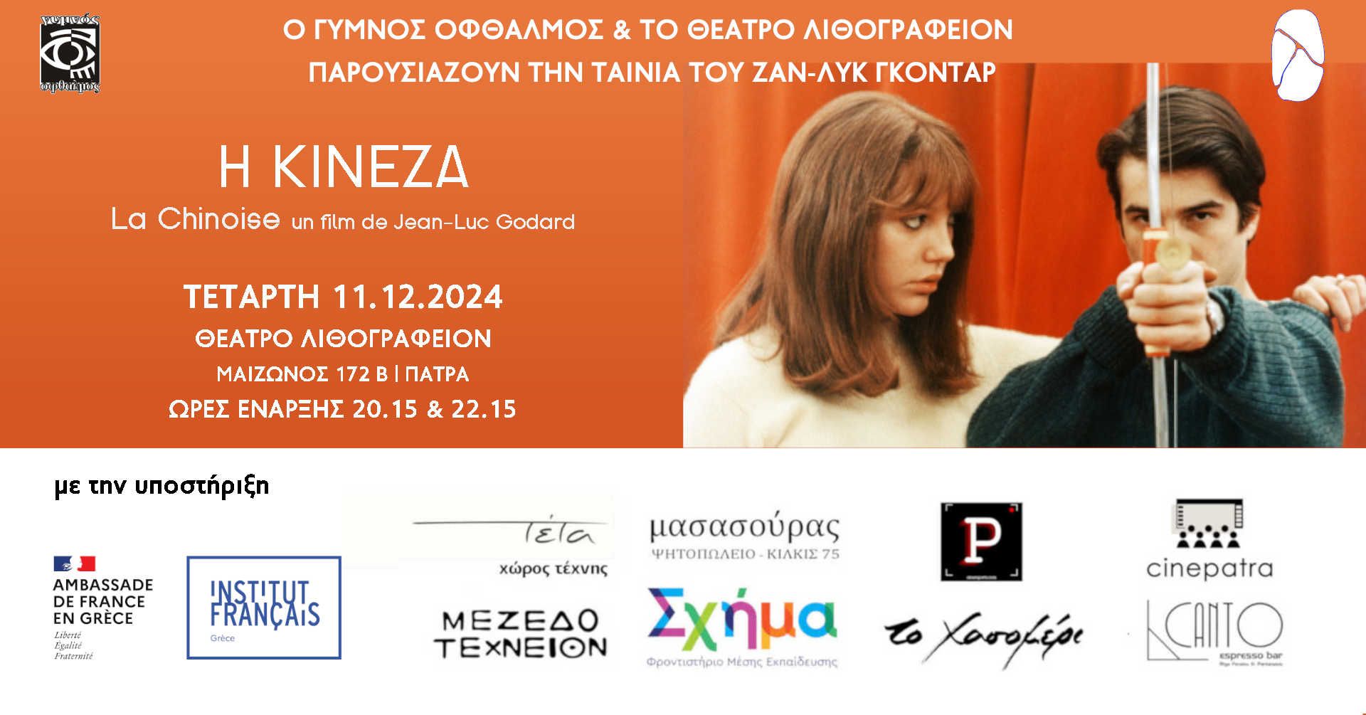 “Η Κινέζα” του Ζαν-Λυκ Γκονταρ στο Θέατρο Λιθογραφείον την Τετάρτη 11 Δεκεμβρίου