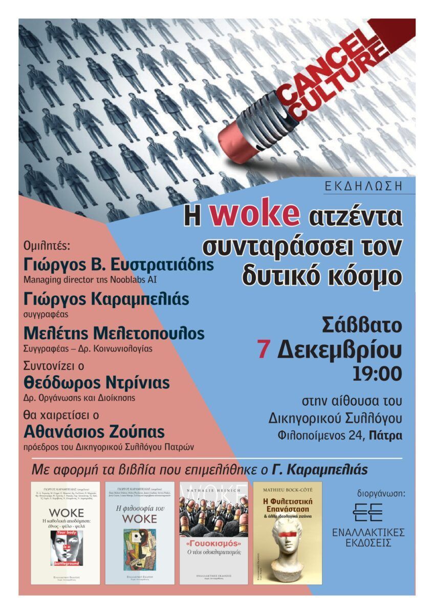 Εκδήλωση “Η woke ατζέντα συνταράσσει τον δυτικό κόσμο” στην αίθουσα του Δικηγορικού Συλλόγου Πατρών