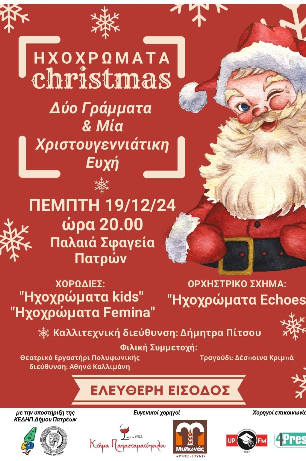 «Δύο γράμματα & μία Χριστουγεννιάτικη ευχή» στα Παλαιά Σφαγεία