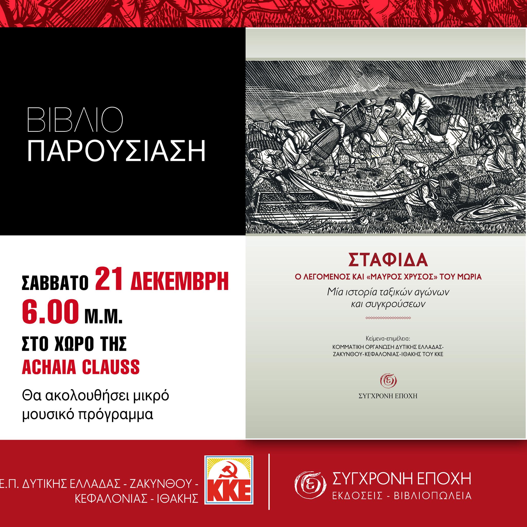 Παρουσίαση της έκδοσης “ΣΤΑΦΙ∆Α” στο ACHAIA CLAUSS στην Πάτρα