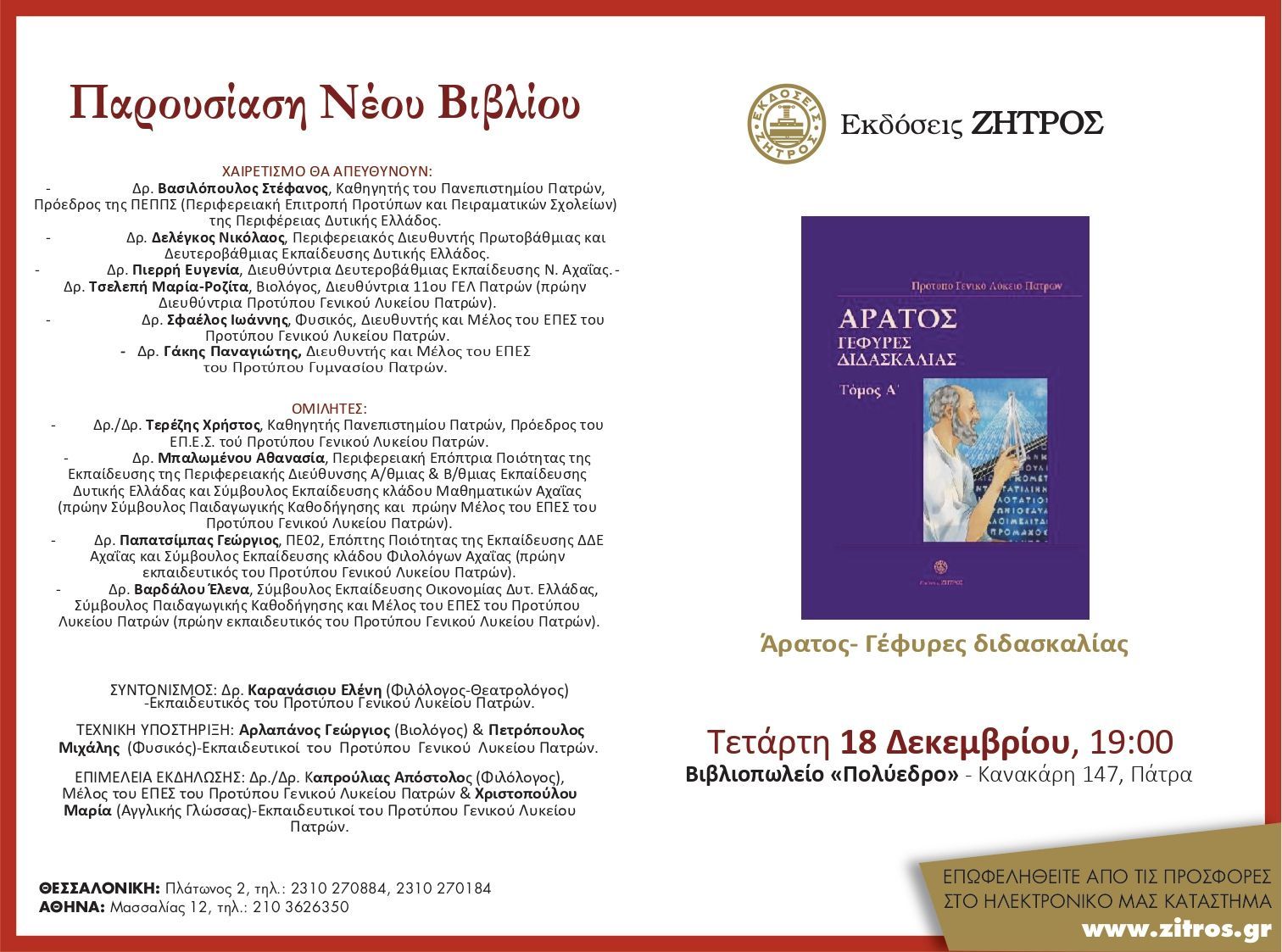 Παρουσίαση βιβλίου «Άρατος- Γέφυρες διδασκαλίας» στο Πολύεδρο την Τετάρτη 18 Δεκεμβρίου