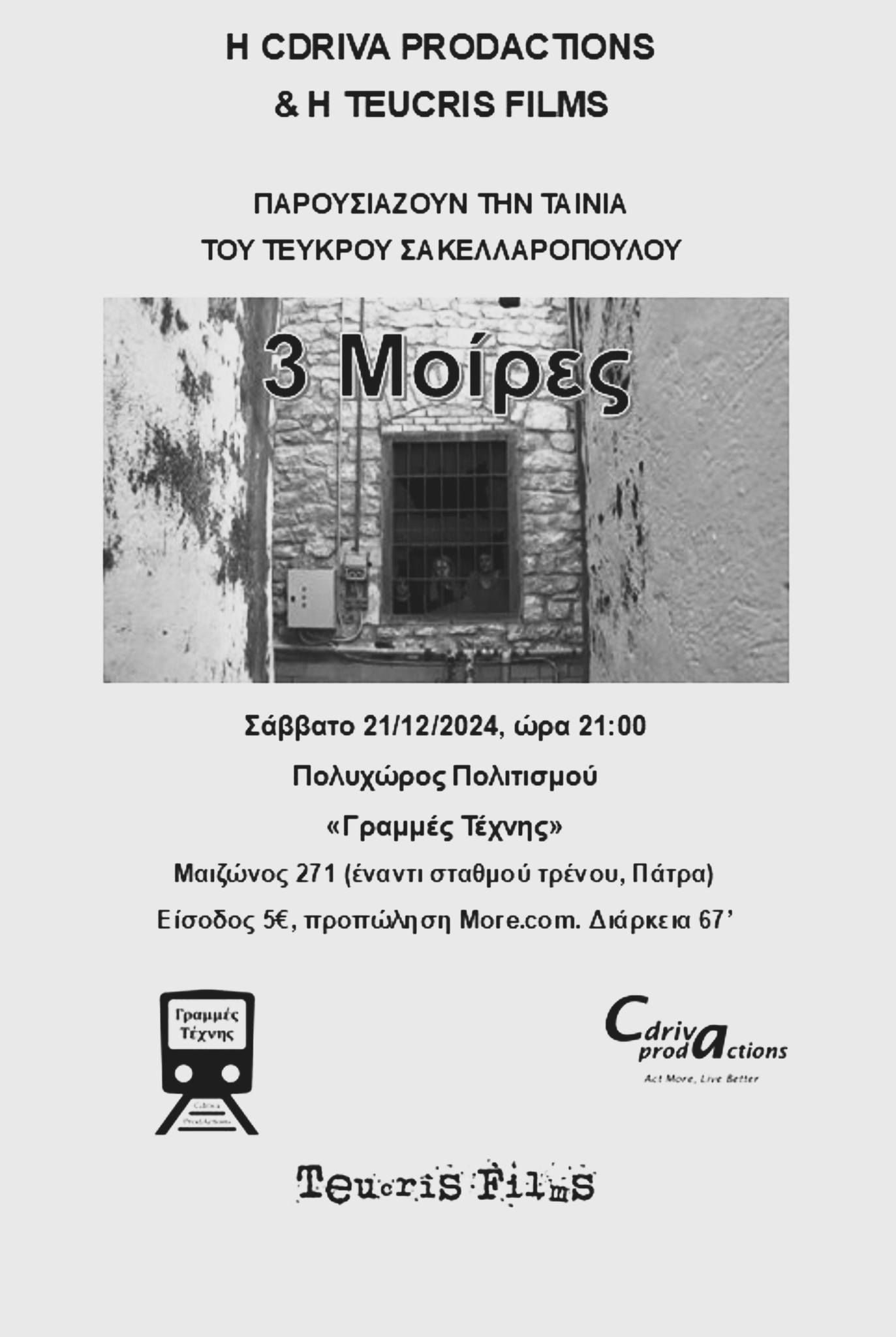 Η ταινία «3 Μοίρες» στις Γραμμές Τέχνης