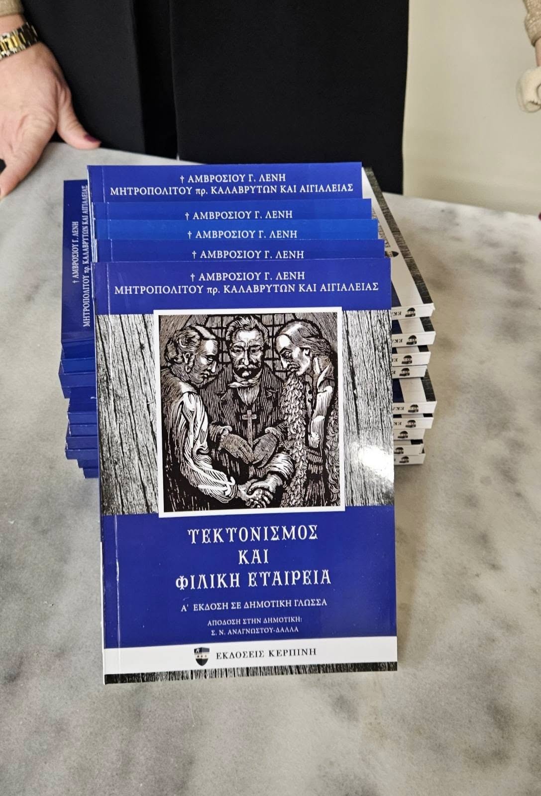 Πρώτη παρουσίαση του νέου βιβλίου των Εκδόσεων Κερπινή στο Αίγιο: “Τεκτονισμός και Φιλική Εταιρεία” από τον Φωκίωνα Ζαΐμη, Εκδότη και Αντιπεριφερειάρχη Αχαΐας
