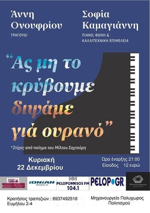 “Ας μην το κρύβουμε, διψάμε για ουρανό” στο Μηχανουργείο Πολυχώρος Πολιτισμού