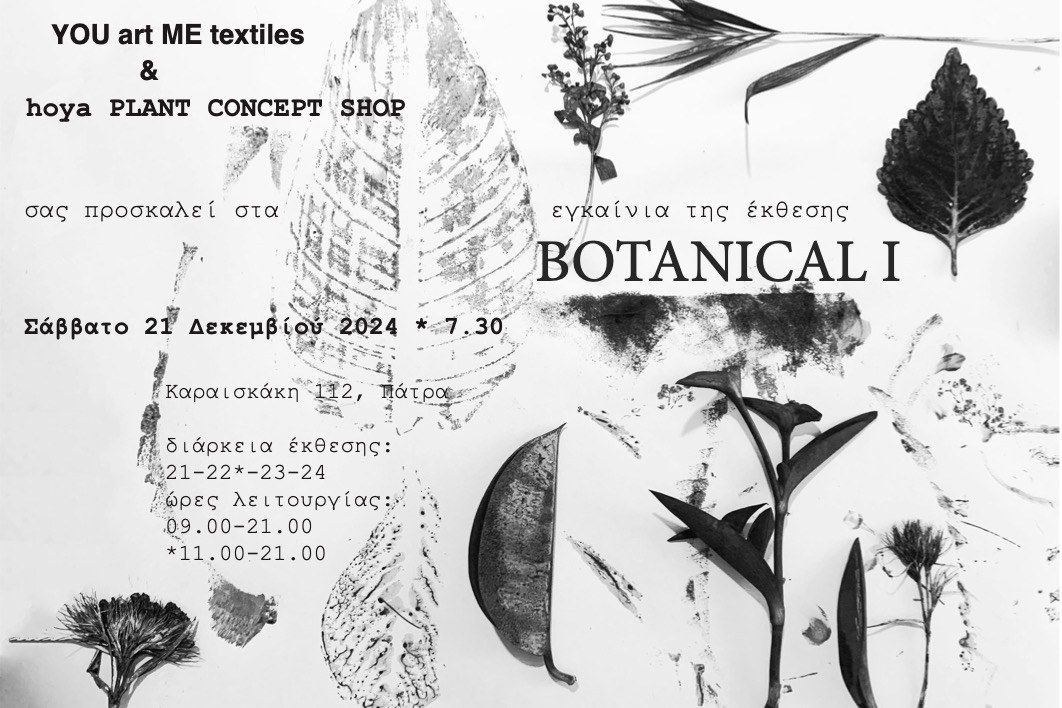 Εγκαίνια της έκθεσης BOTANICAL το Σάββατο 21 Δεκεμβρίου