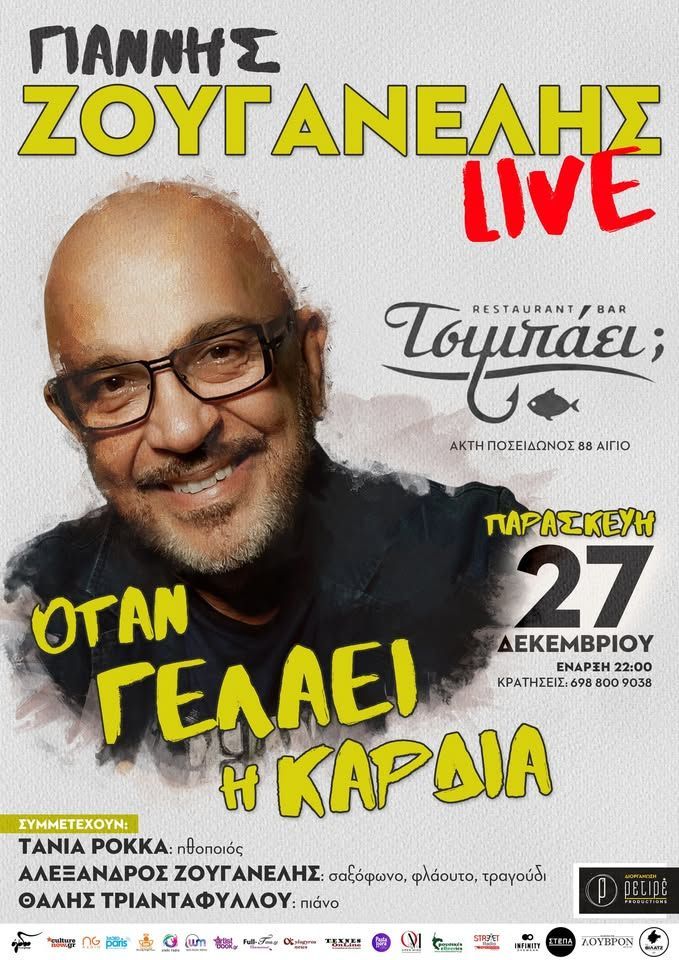 Γιάννης Ζουγανέλης live στο Αίγιο την Παρασκευή 27 Δεκεμβρίου