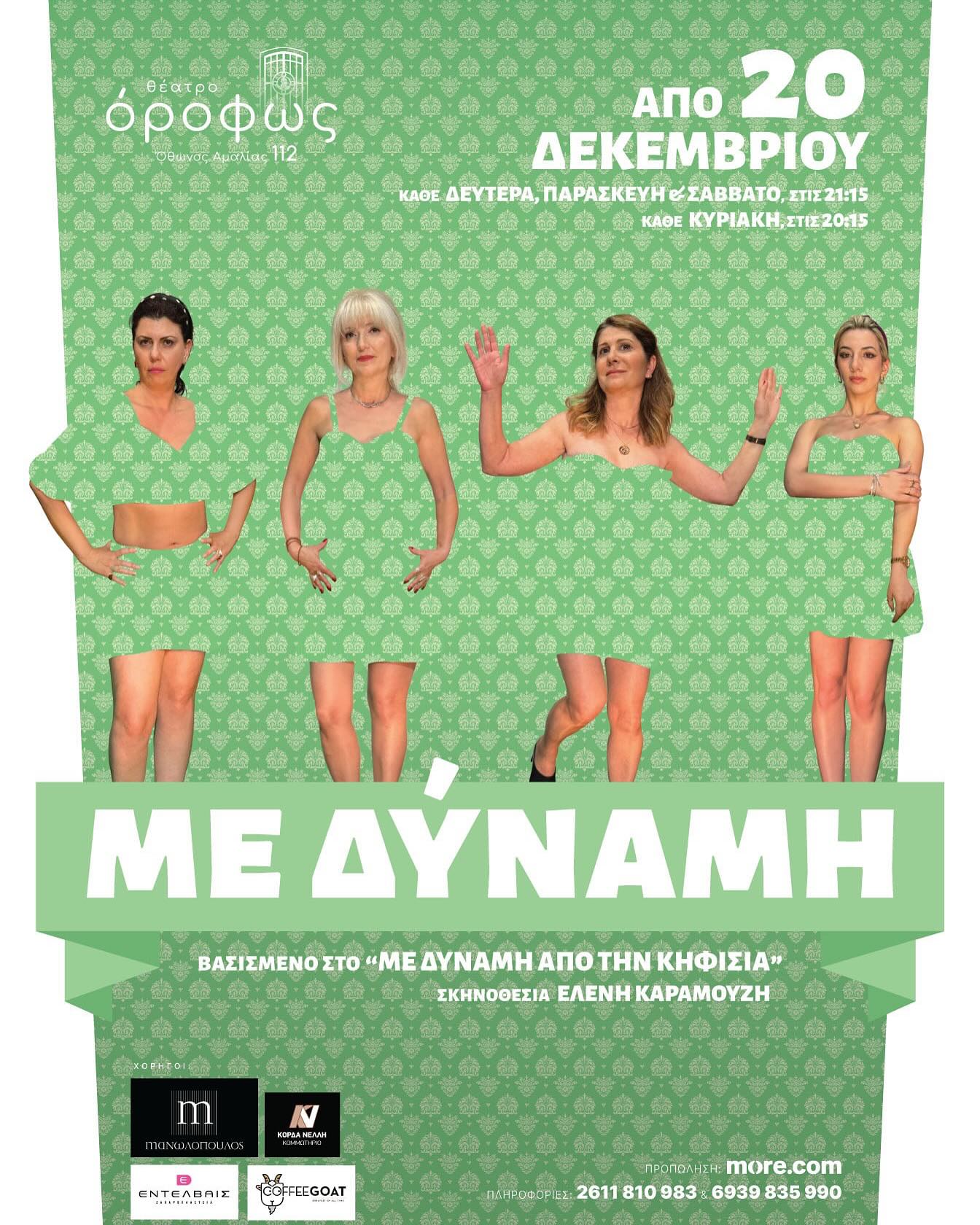 «Με δύναμη» στο Θέατρο Όροφως