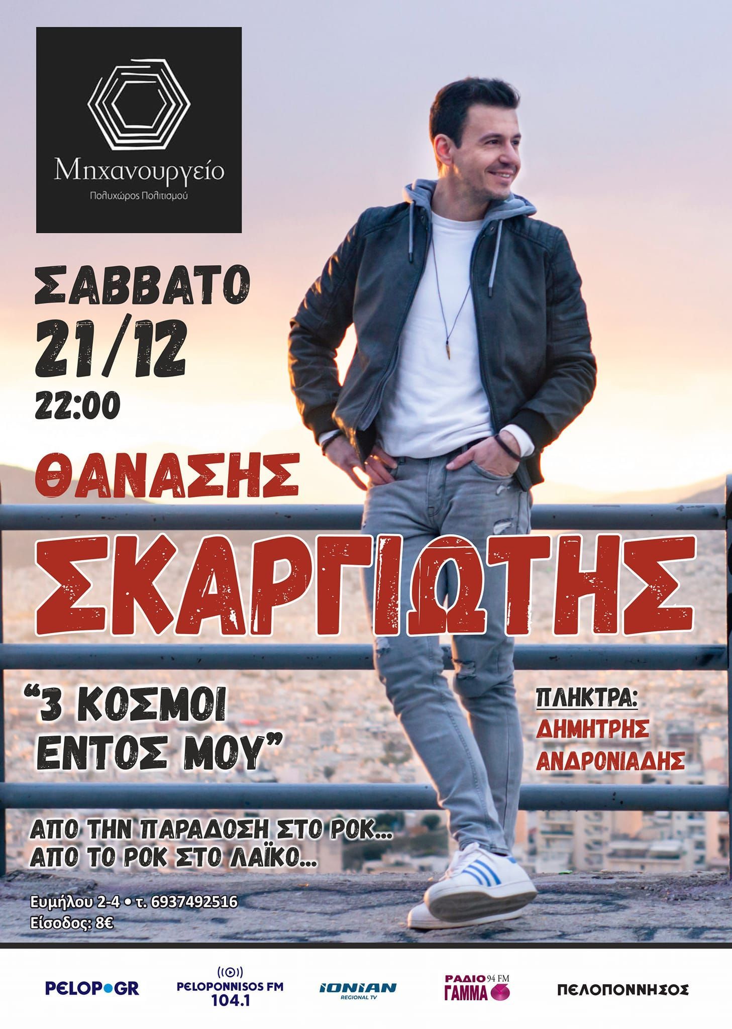 Ο Θανάσης Σκαργιώτης στον Πολυχώρο Μηχανουργείο