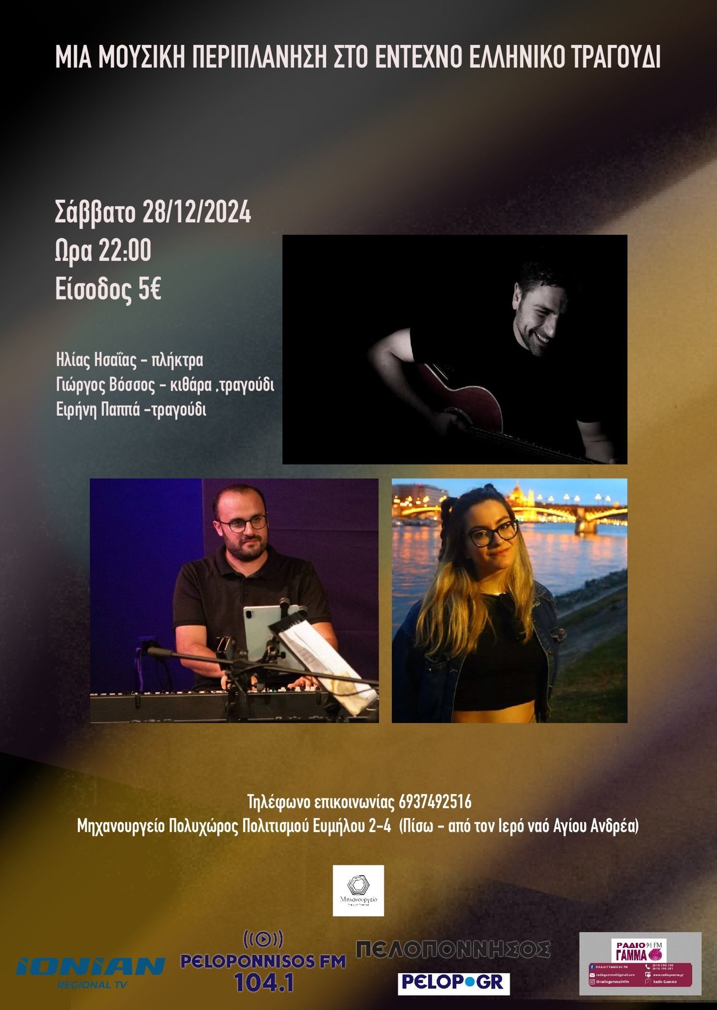 “Μια μουσική περιπλάνηση στο έντεχνο ελληνικό τραγούδι” στον Πολυχώρο Πολιτισμού Μηχανουργείο