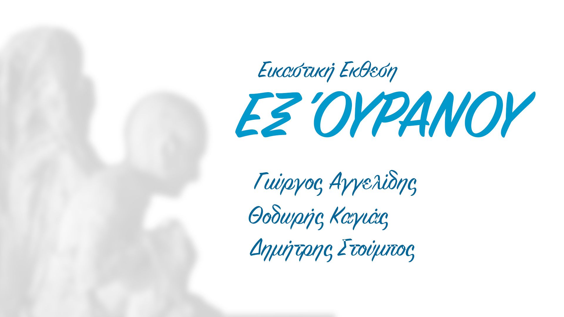 Εγκαίνια εικαστικής έκθεσης “ΕΞ ΌΥΡΑΝΟΥ” την Παρασκευή 27 Δεκεμβρίου στο Αγρίνιο