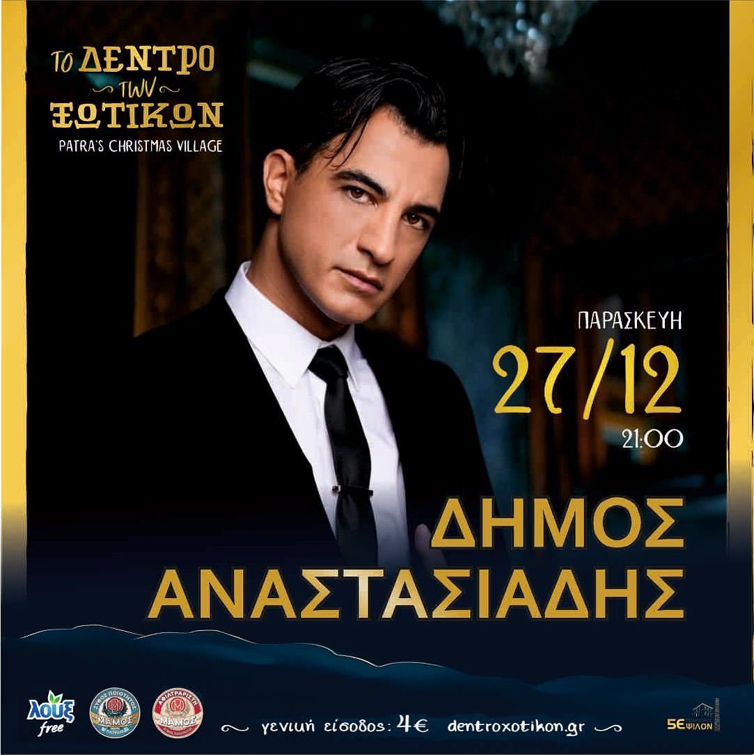 Ο Δήμος Αναστασιάδης στο «Δέντρο των Ξωτικών» την Παρασκευή 27 Δεκεμβρίου