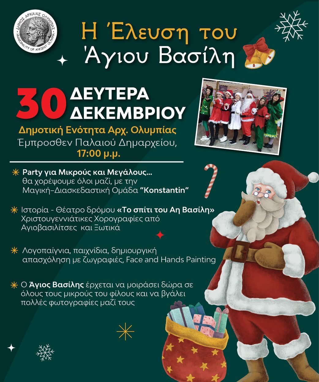 “O Άγιος Βασίλης έρχεται στην Αρχαία Ολυμπία” τη Δευτέρα 30 Δεκεμβρίου