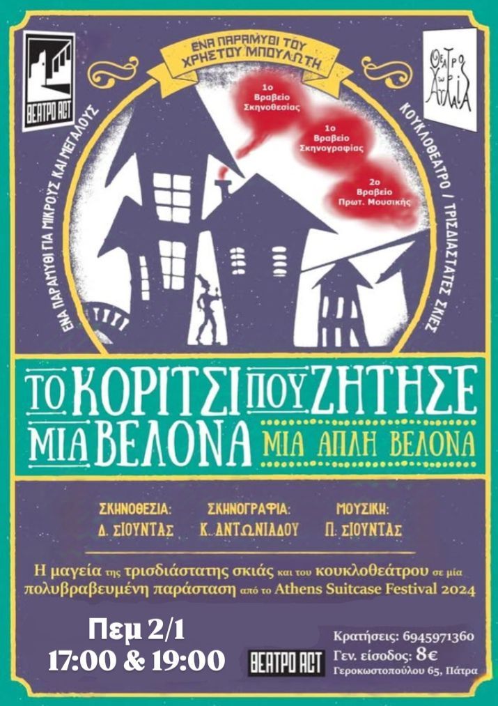 «Το Κορίτσι που ζήτησε μία βελόνα, μία απλή βελόνα» στο Θέατρο act