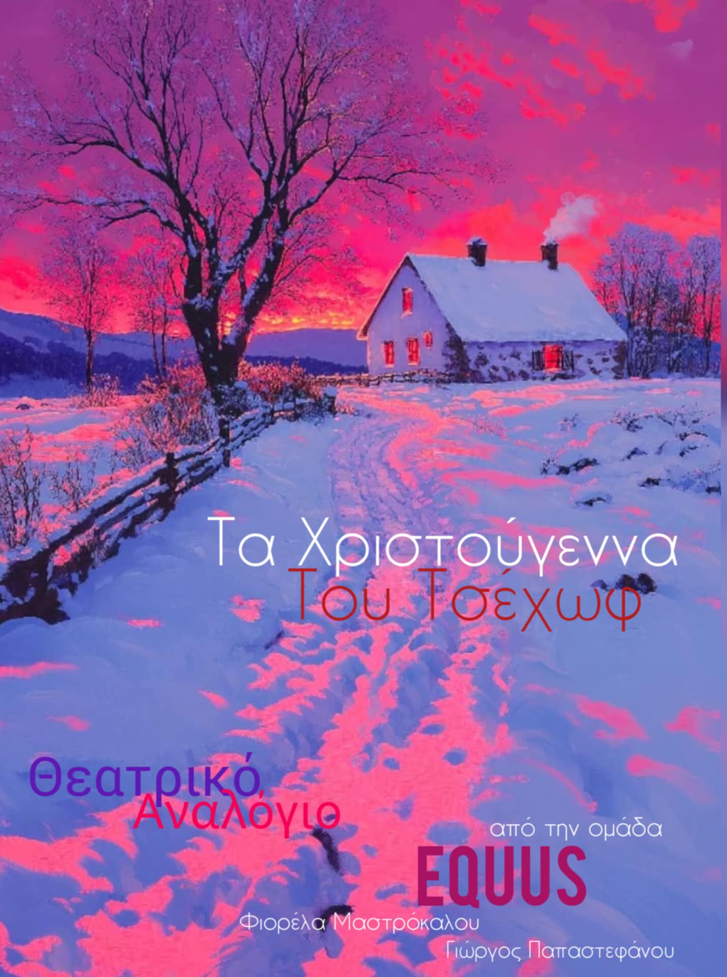Εγκαίνια έκθεσης Σ.Π.Ε.Κ.Ε.Τ. Επαμεινώνδας Θωμόπουλος με “Τα Χριστούγεννα του Τσέχωφ”