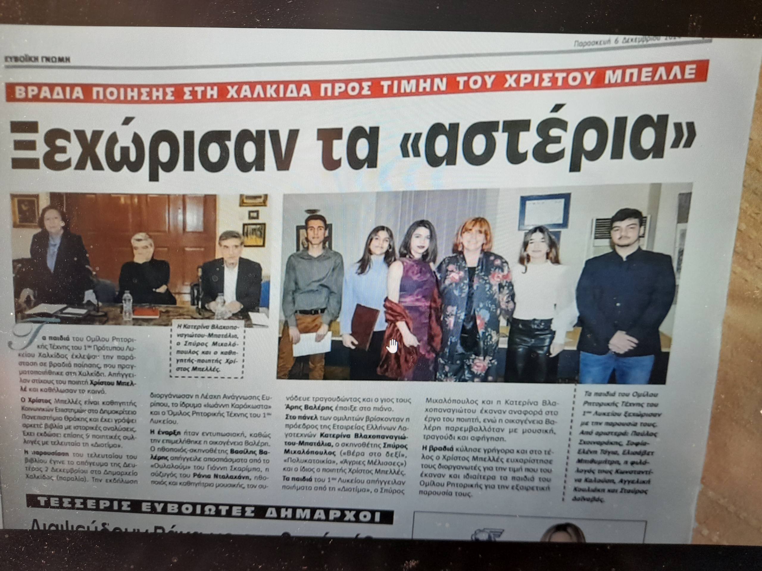 Λάμπρυνε τη Χαλκίδα η βραδιά ποίησης με τον ποιητή και καθηγητή  Χρίστο  Μπελλέ
