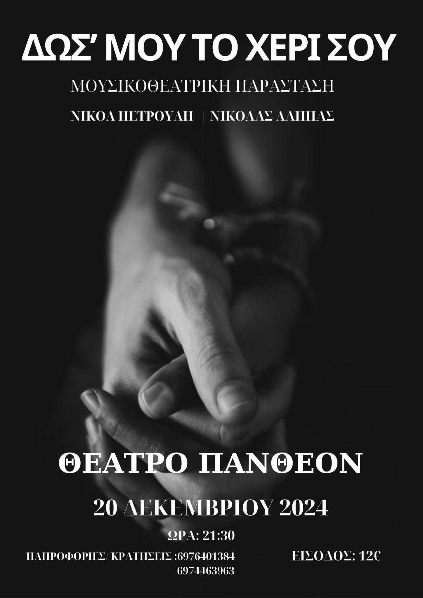 Ο Νικόλας Λάππας μιλά στο «π»για την μουσικοθεατρική παράσταση με τίτλο «Δως μου το χέρι σου»