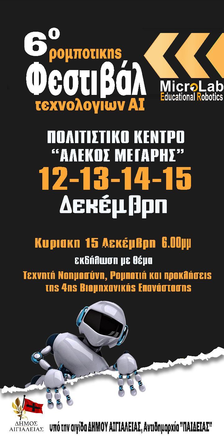 6ο Φεστιβάλ Ρομποτικής και Τεχνολογιών AI