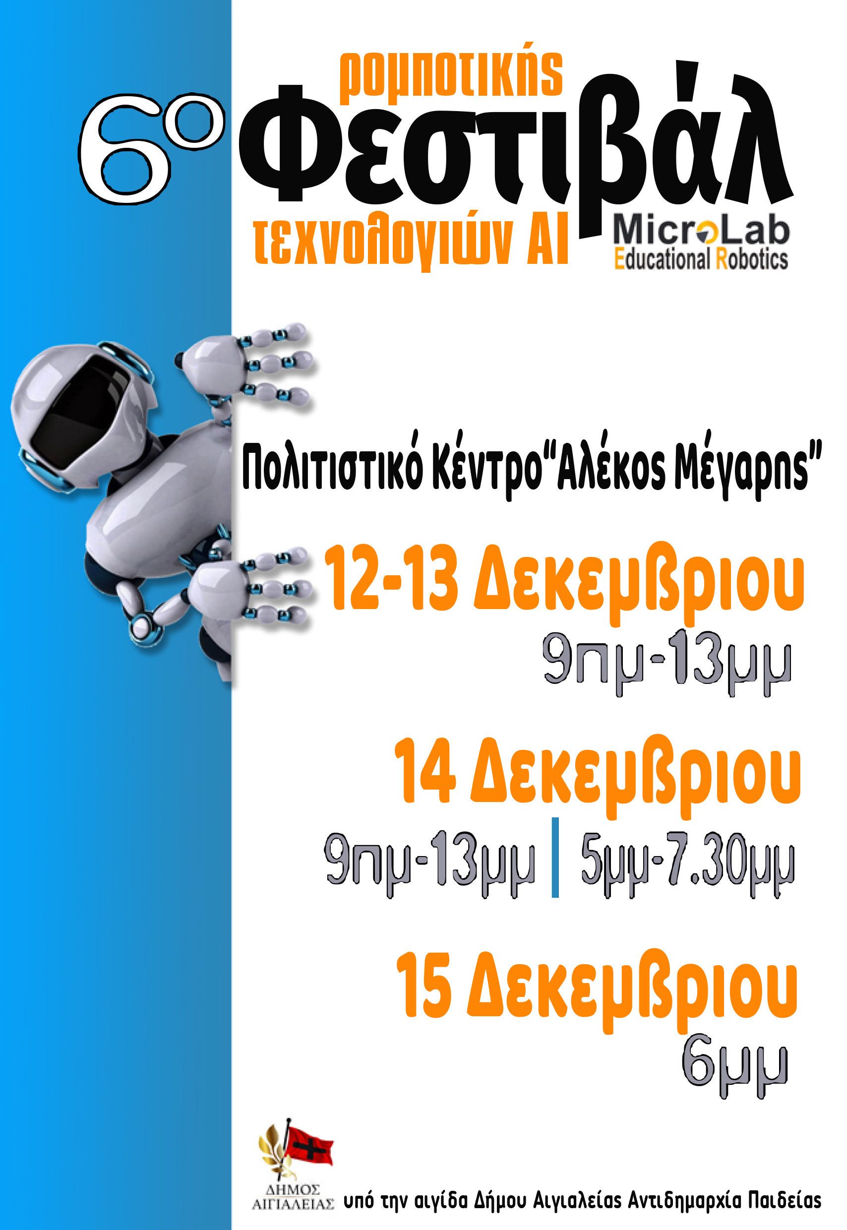 6ο Φεστιβάλ Ρομποτικής και Τεχνολογιών AI