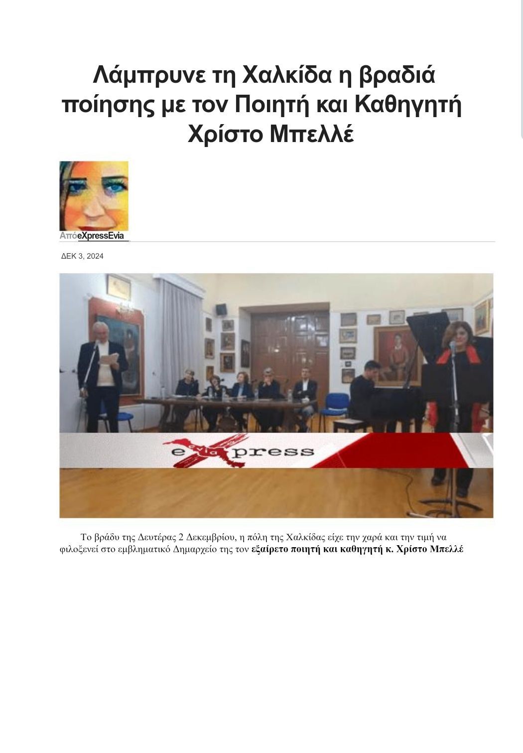 Λάμπρυνε τη Χαλκίδα η βραδιά ποίησης με τον ποιητή και καθηγητή  Χρίστο  Μπελλέ