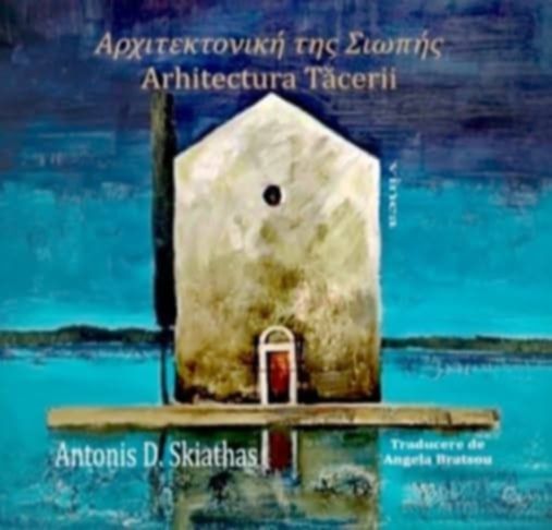 “Η Αρχιτεκτονική Της Σιωπής” του Αντώνη Σκιαθά στη Ρουμανία