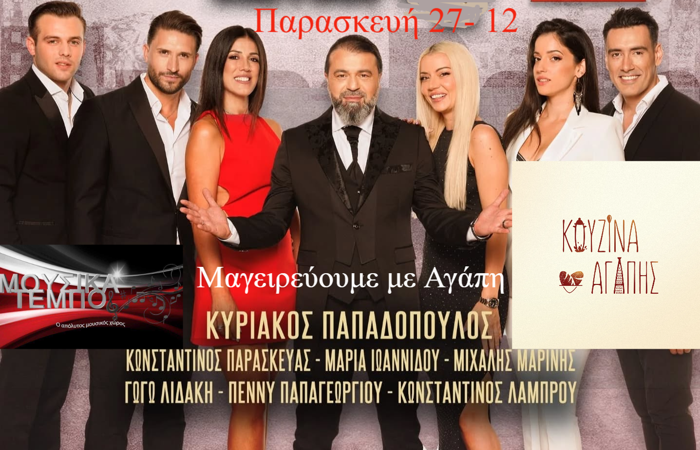 Ο συνθέτης των μεγάλων επιτυχιών Κυριάκος Παπαδόπουλος με το σχήμα του μαγειρεύουν στην “Κουζίνα Αγάπης”