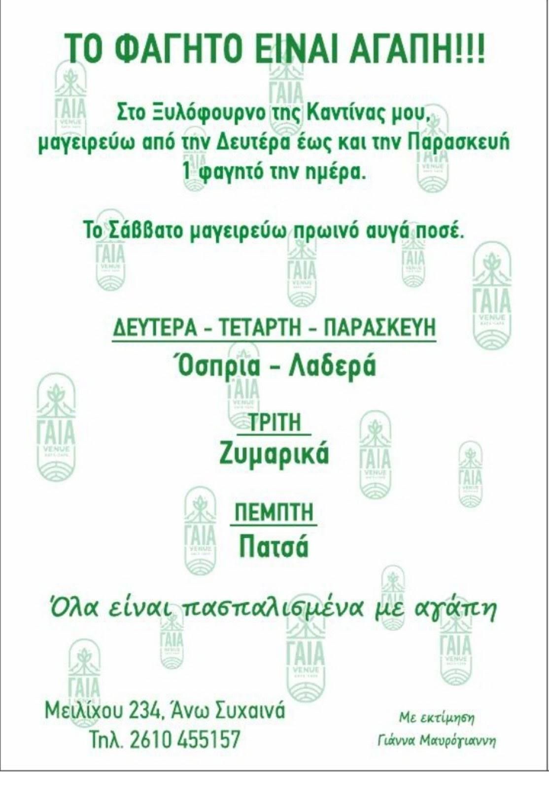 Όλοι οι δρόμοι της Πάτρας καταλήγουν στο «ΓΑΙΑ VENUΕ» στα Άνω Συχαινά