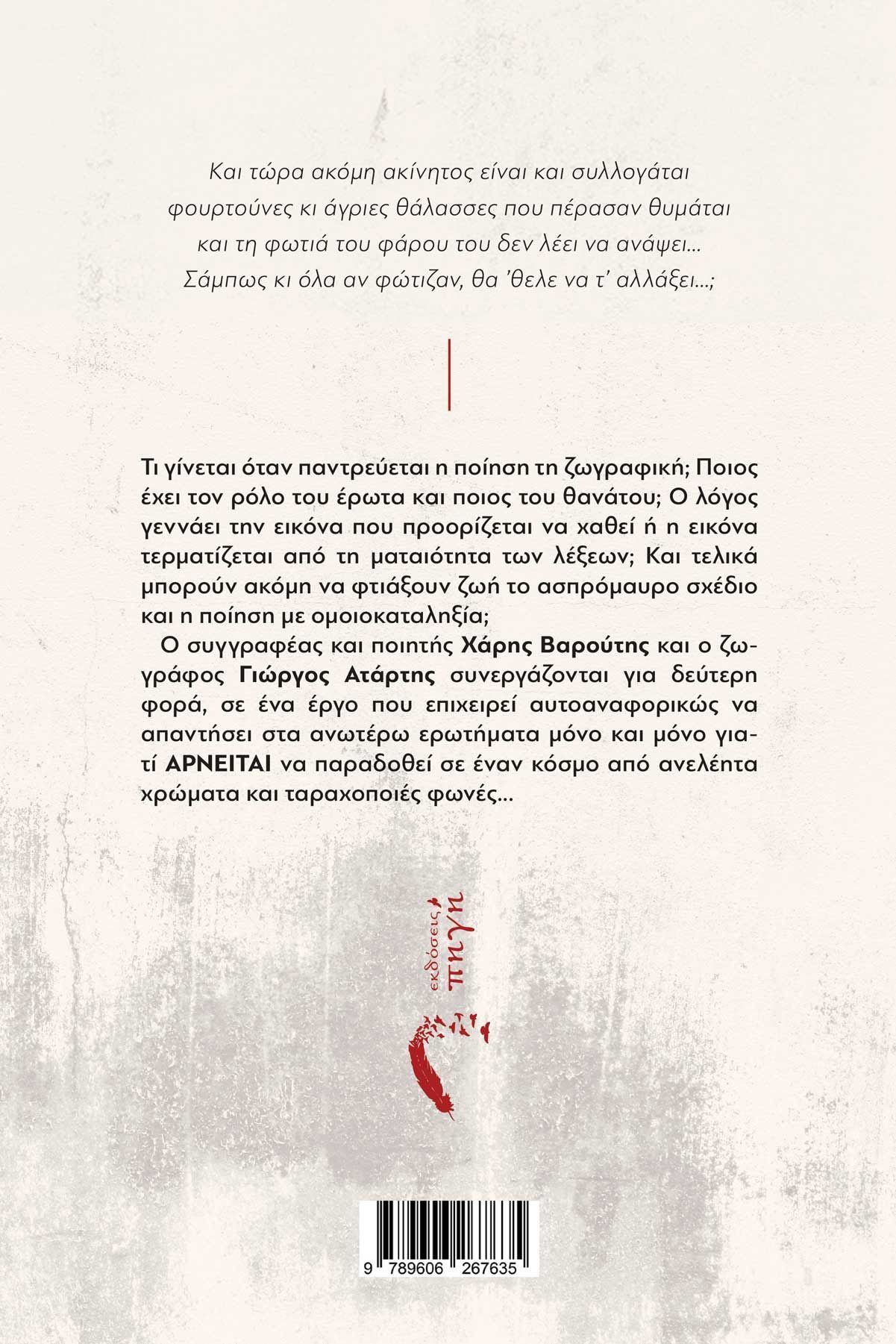 Δύο ποιητικές συλλογές γεμάτες θάλασσα, έρωτα, φιλοσοφία και κοινωνικό στοχασμό. Ταξιδεύοντας στις αντιφάσεις της ανθρώπινης εμπειρίας.