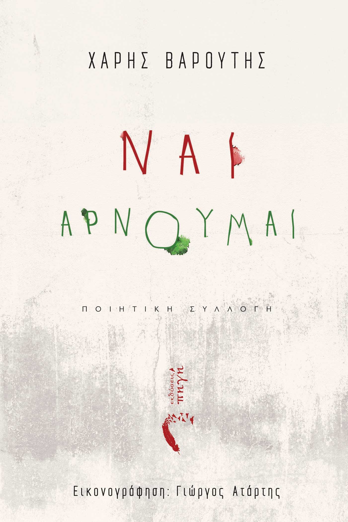 Δύο ποιητικές συλλογές γεμάτες θάλασσα, έρωτα, φιλοσοφία και κοινωνικό στοχασμό. Ταξιδεύοντας στις αντιφάσεις της ανθρώπινης εμπειρίας.