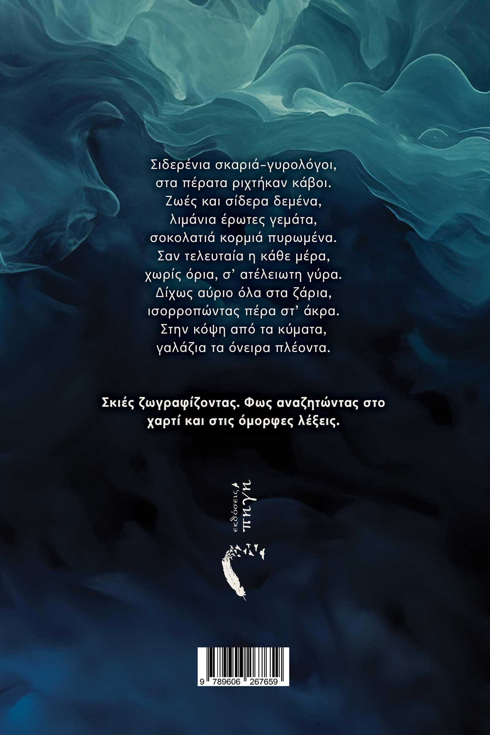 Δύο ποιητικές συλλογές γεμάτες θάλασσα, έρωτα, φιλοσοφία και κοινωνικό στοχασμό. Ταξιδεύοντας στις αντιφάσεις της ανθρώπινης εμπειρίας.