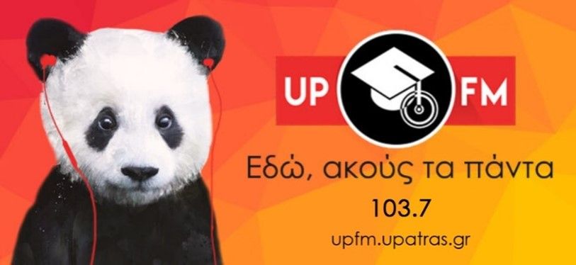 Το«π»συνομιλεί με τους καθηγητές του Πανεπιστημίου Πατρών κα Μαλεφάκη και κ.Παπαδάκη για τα 20 χρόνια του «UPFM 103.7»