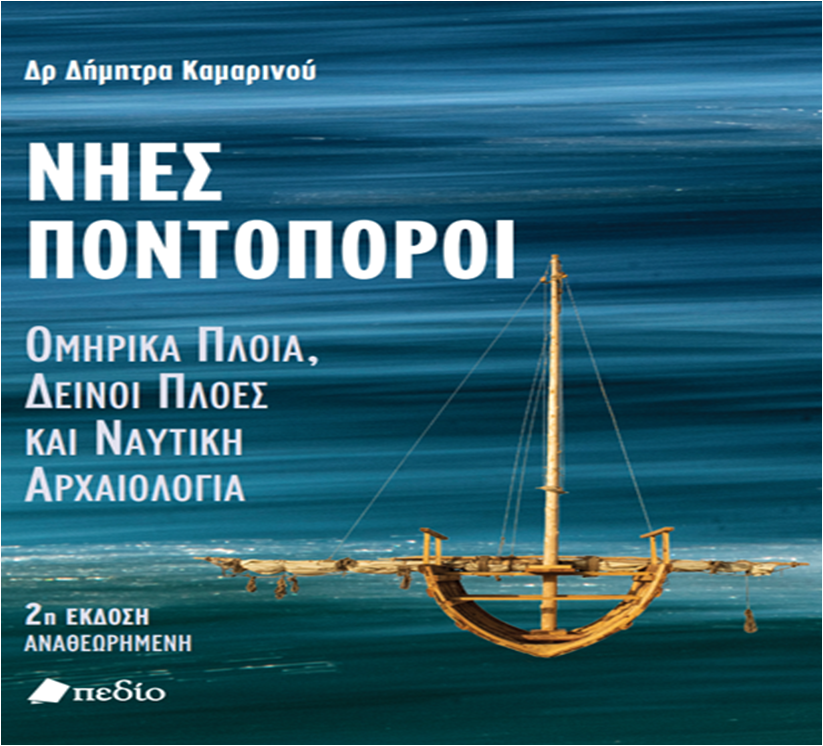 «ΝΗΕΣ ΠΟΝΤΟΠΟΡΟΙ. Κτίζοντας τον Μύθο της Οδύσσειας» με την Δήμητρα Καμαρινού στον πολυχώρο της Κοινο_Τοπίας