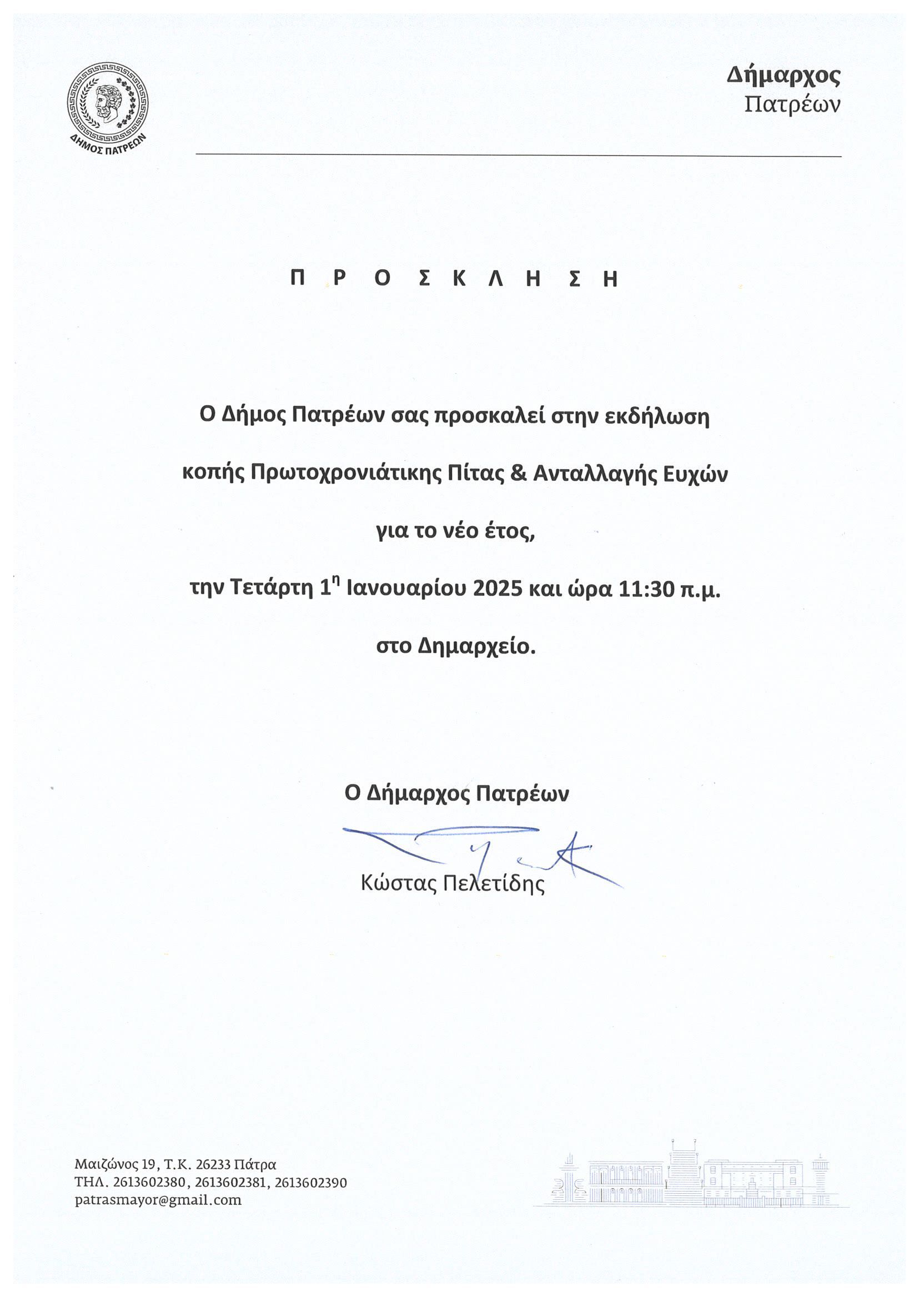 Εκδήλωση ανταλλαγής ευχών στο Δημαρχείο της Πάτρας την Πρωτοχρονιά