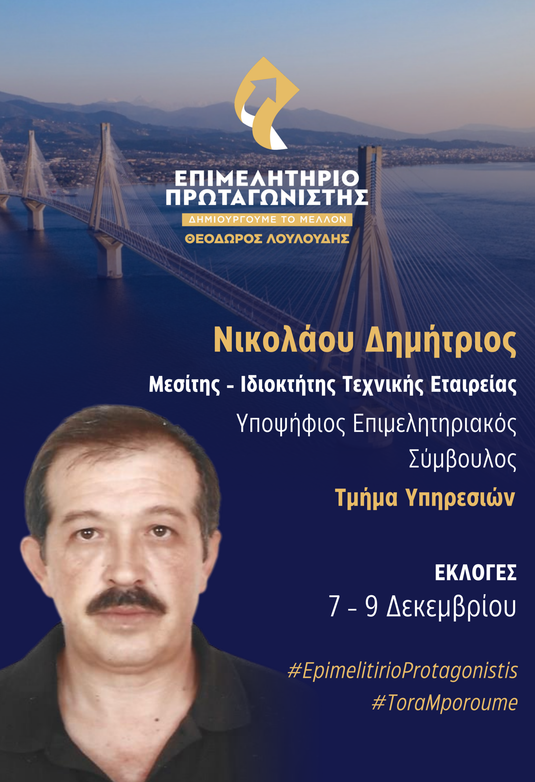 Δημήτρης Νικολάου: To «Επιμελητήριο Πρωταγωνιστής» στις συνεργασίες με όλους τους φορείς