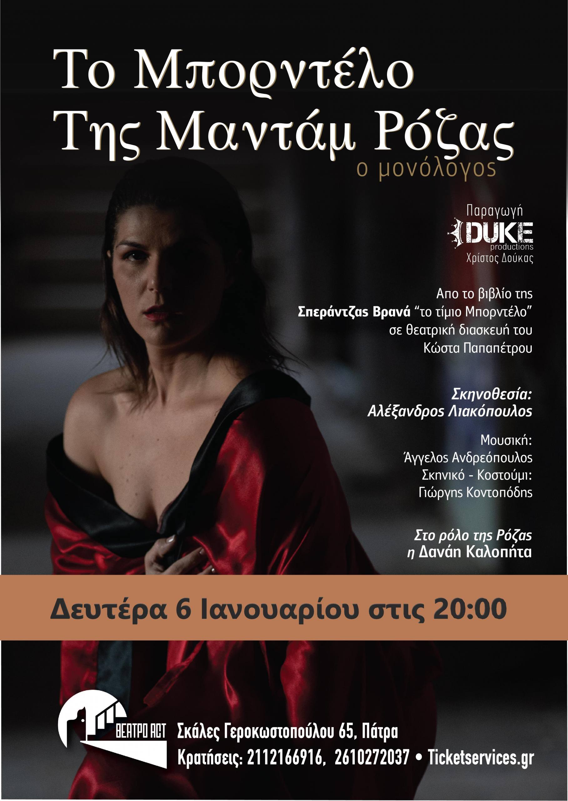 “ΤΟ ΜΠΟΡΝΤΕΛΟ ΤΗΣ ΜΑΝΤΑΜ ΡΟΖΑΣ  … ο μονόλογος” στο θέατρο ACT , στην Πάτρα