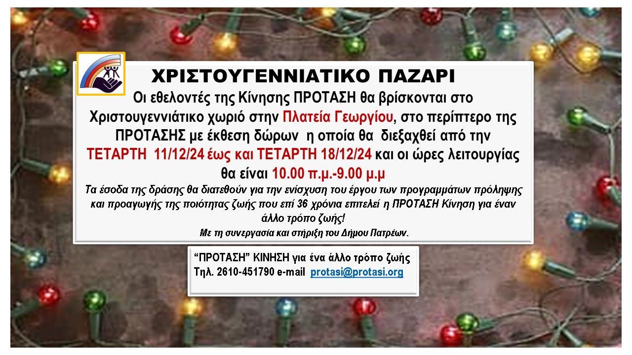 Έκθεση δώρων της Κίνησης ΠΡΟΤΑΣΗ στο Χριστουγεννιάτικο χωριό του Δήμου Πατρέων στην Πλατεία Γεωργίου.