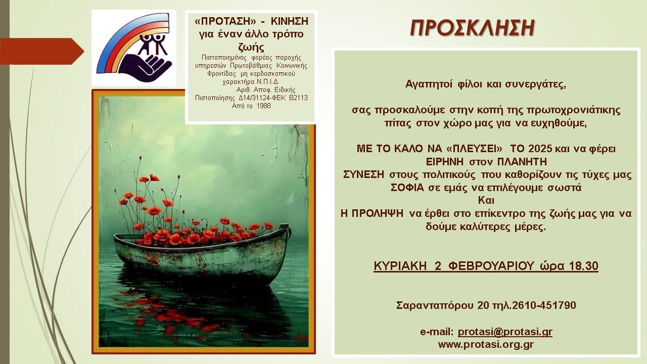 Η “Κίνηση Πρόταση” κόβει πίτα