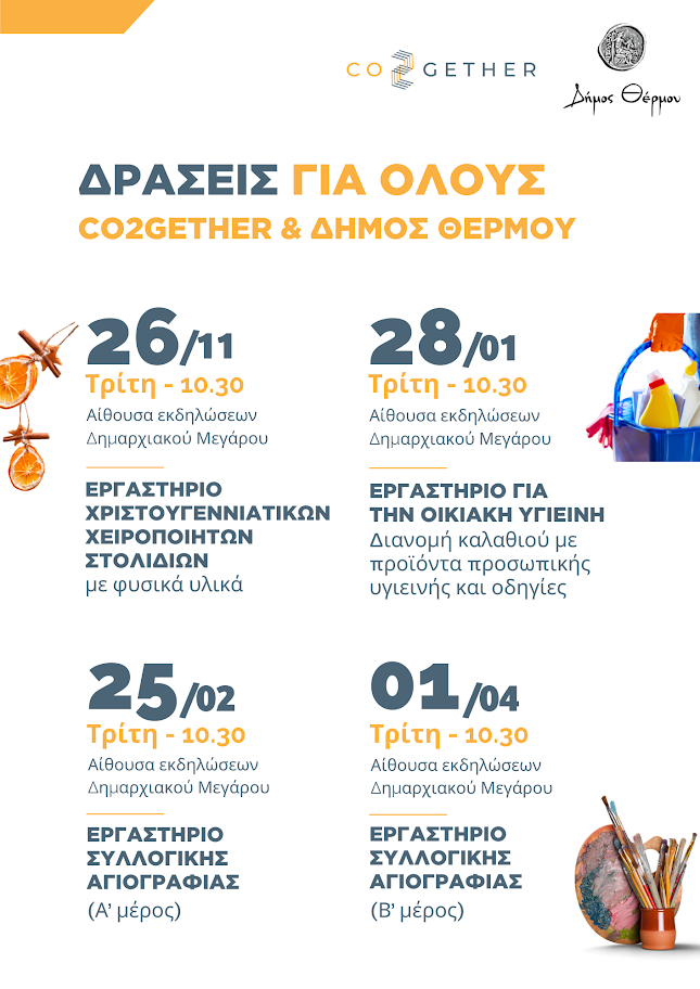 Η Co2gether στον Δήμο Θέρμου με κατ’οίκον παρεμβάσεις και παρεμβάσεις στην κοινότητα.