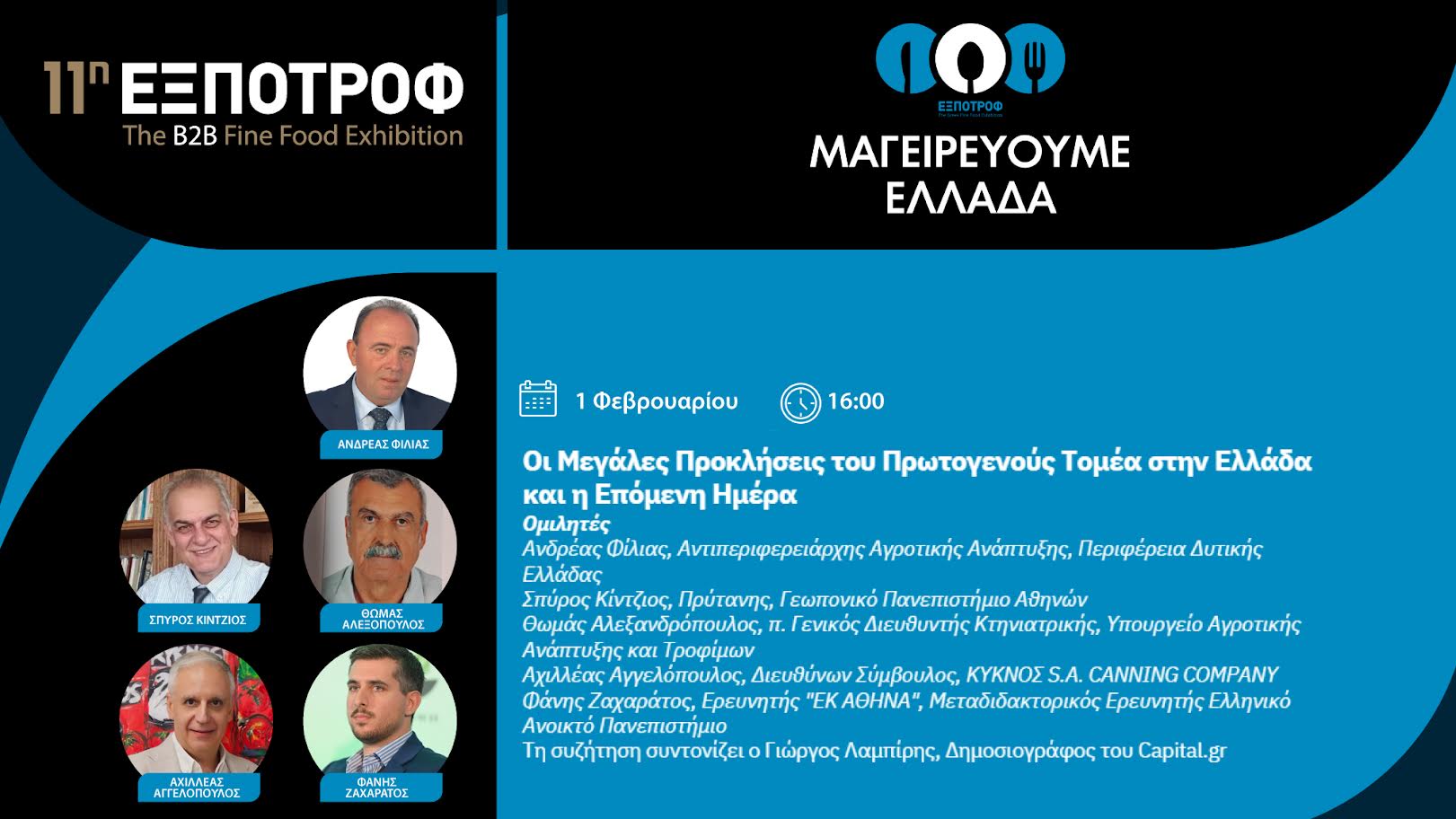 Η ΠΔΕ τιμώμενη Περιφέρεια στην 11η ΕΞΠΟΤΡΟΦ
