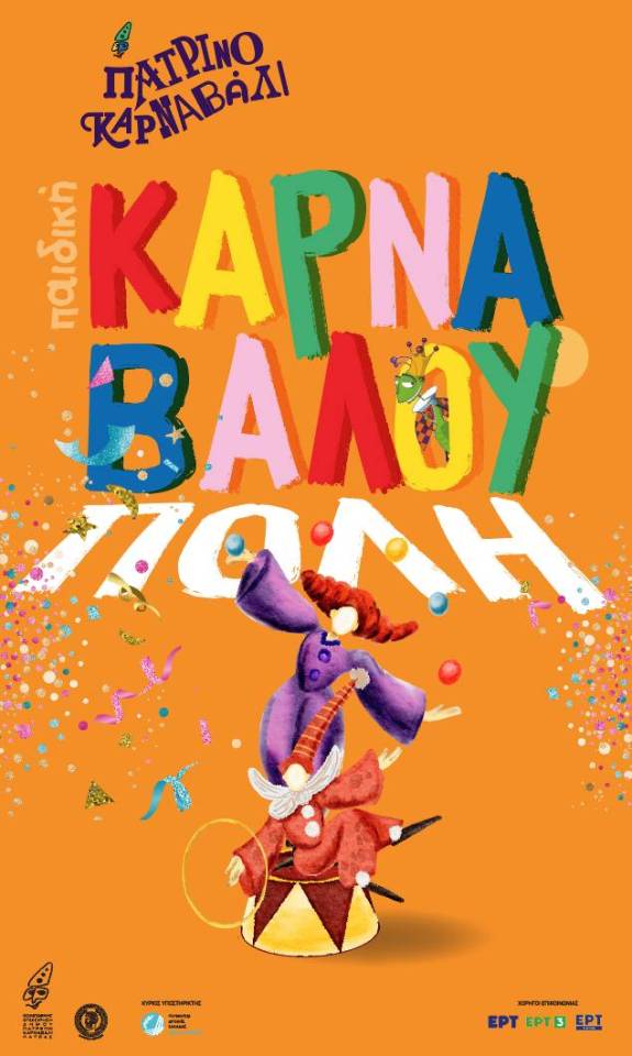«Καρναβάλι της Μάσκας και του Μύθου»: 2η Καρναβαλούπολη στο Αρχαιολογικό Μουσείο