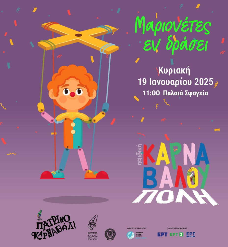 «Μαριονέτες εν δράσει» : Έναρξη Καρναβαλουπόλεων στα Παλαιά Σφαγεία